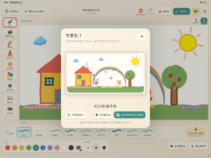 できた！の画面。額に入った「にじのおうち」の絵と、つづきをかく・えであそぶ・おうちのひとにみせるのボタン