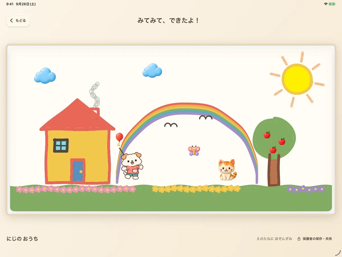 「みてみて、できたよ！」の画面。にじのおうちの絵が大きく表示されている