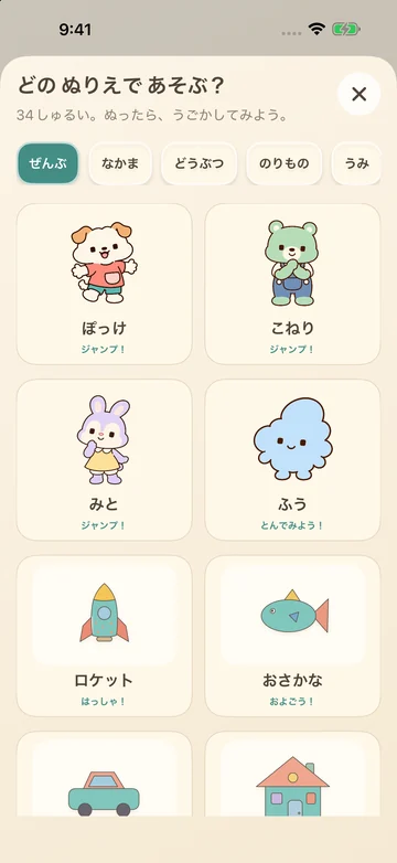 ぽっけ・こねり・みと・ふう・ロケット・おさかなが並ぶ、ぬりえをえらぶ画面