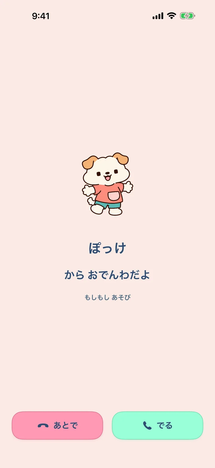 着信ごっこの画面。ぽっけの絵と「ぽっけ から おでんわだよ」の文字、あとで・でるのボタン