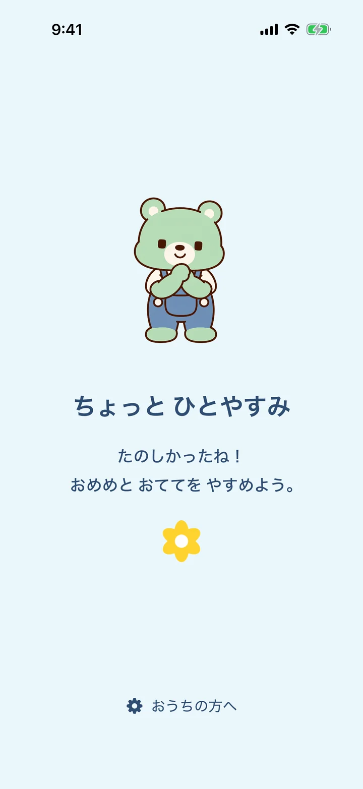 「ちょっと ひとやすみ」と表示された休憩の画面