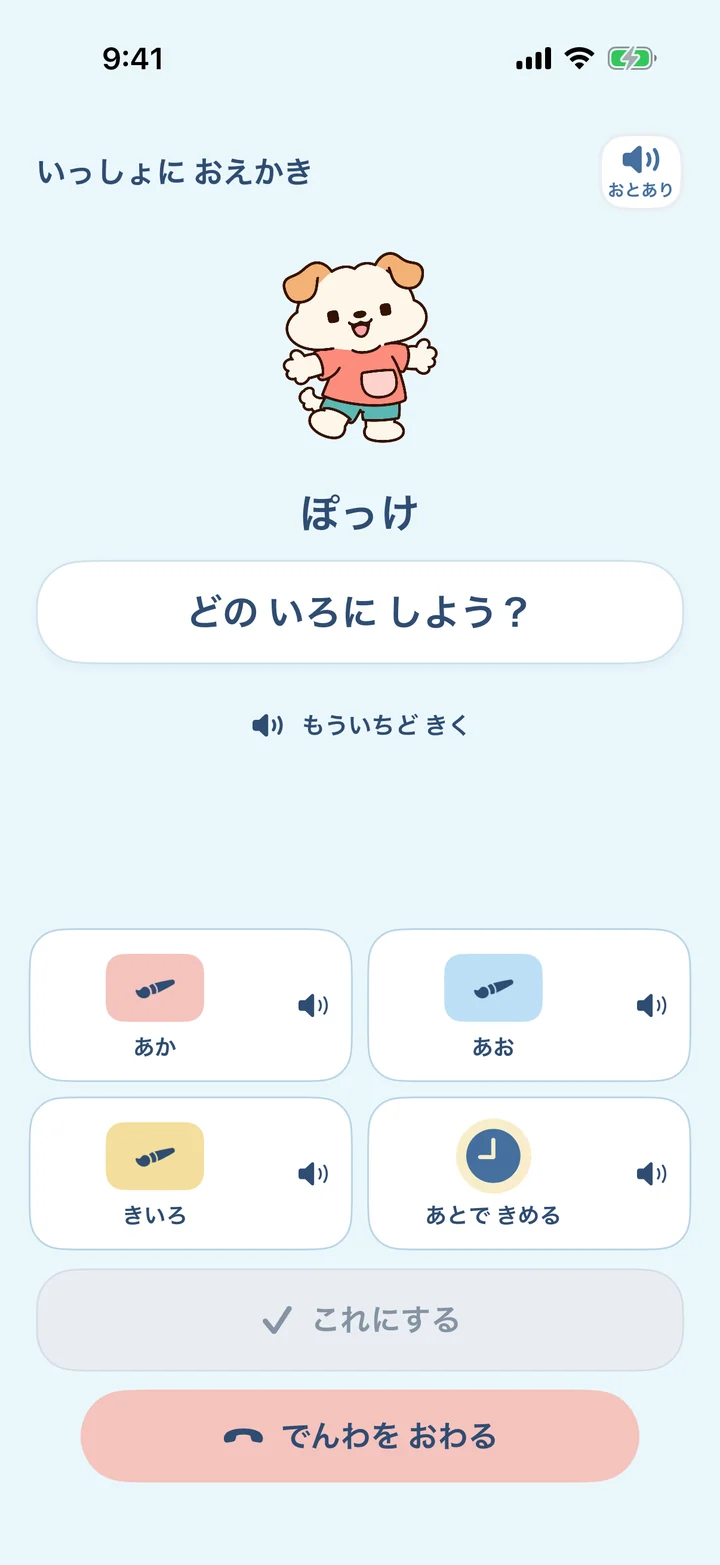 ぽっけとの電話。「どの いろに しよう？」に、あか・あお・きいろ・あとで きめる の絵カードで答える画面