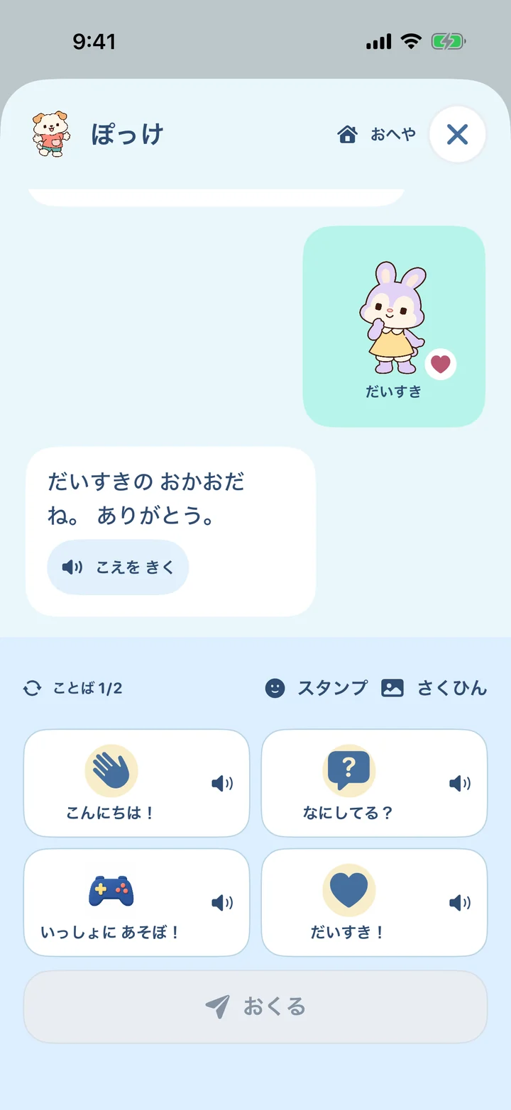 ぽっけとのメッセージ画面。送った絵カードとスタンプに、ぽっけから返事が届いている