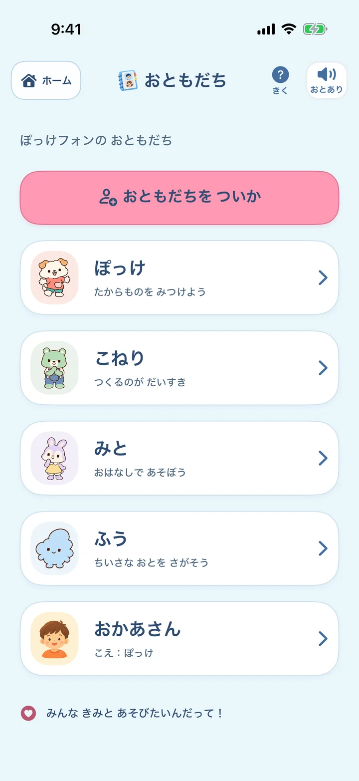 おともだちの一覧。4人のなかまと、登録した家族が並ぶ