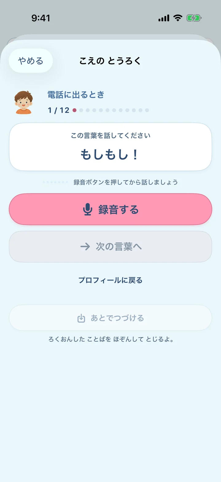 家族の声を登録する画面。「もしもし」などのセリフを順番に録音する