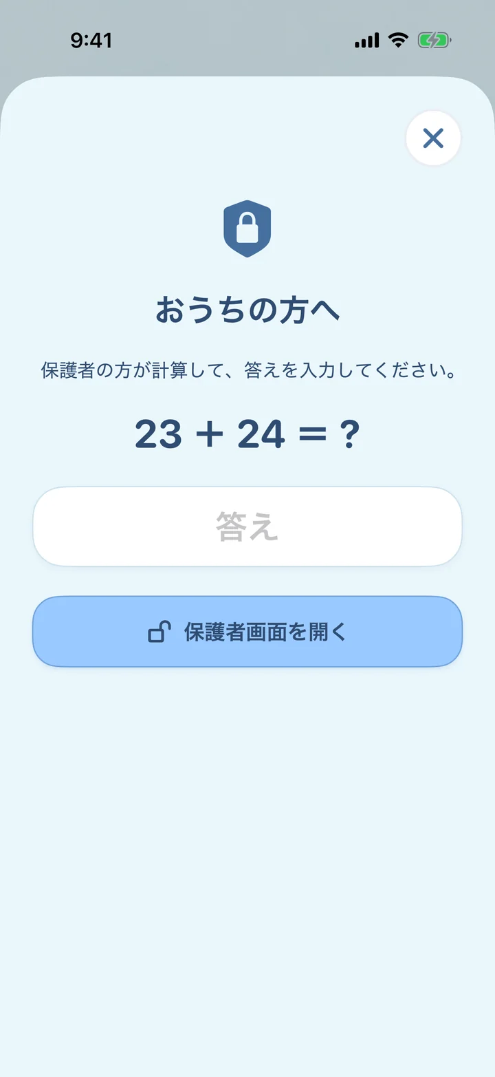 「おうちの方へ」の画面。足し算の答えを入力すると保護者の設定が開く