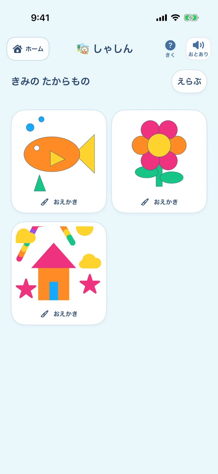 しゃしんの画面。描いた絵や撮った写真が並ぶアルバム